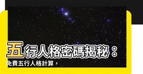 五行人格計算|免費生辰八字五行屬性查詢、算命、分析命盤喜用神、喜忌